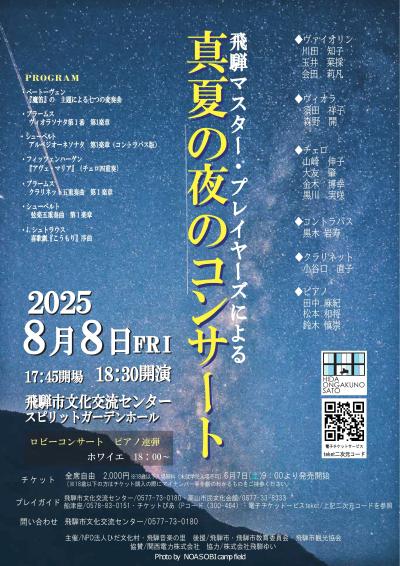 飛騨マスター・プレイヤーズによる「真夏の夜のコンサート」