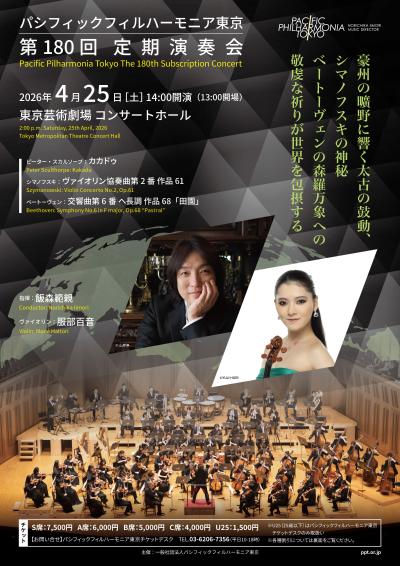 パシフィックフィルハーモニア東京　第180回定期演奏会