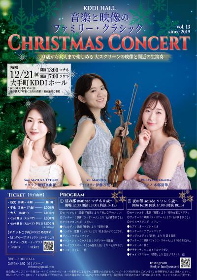 音楽と映像のファミリークラシックvol.13 クリスマスコンサート＊ソワレ＊