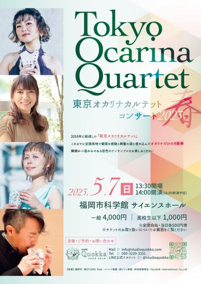 東京オカリナカルテットコンサート2023春