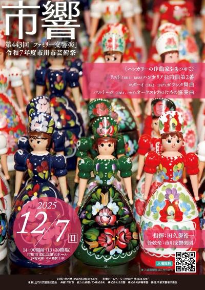 第443回市響「ファミリー交響楽」■令和7年度市川市芸術祭