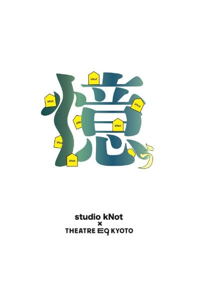 打楽器実演家集団studio kNot “憶う -おもう- ”