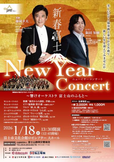 新春富士ニューイヤーコンサート