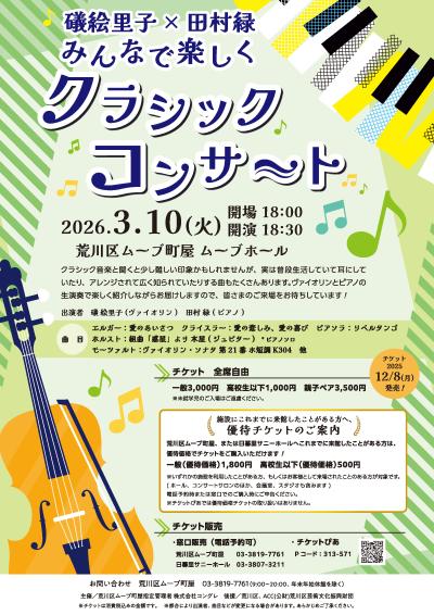 礒絵里子×田村緑　みんなで楽しくクラシックコンサート