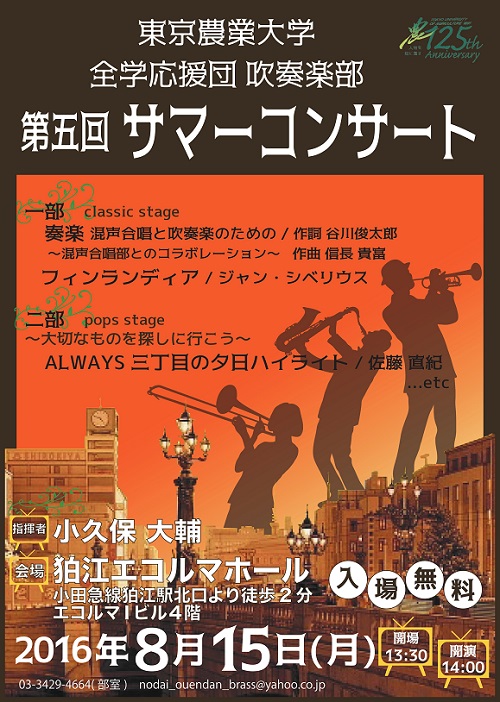 東京農業大学創立125周年記念　吹奏楽部第5回サマコン
