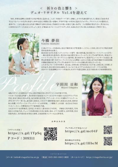 今橋夢佳＆宇田川日和 デュオ･リサイタル vol.4