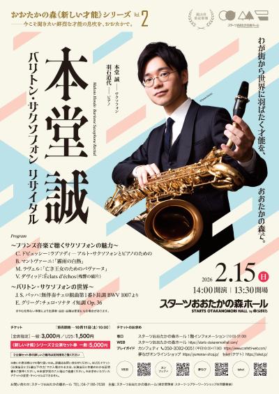本堂誠 バリトン・サクソフォン リサイタル