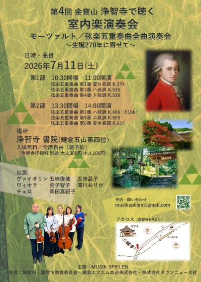 第4回浄智寺で聴く室内楽演奏会／モーツァルト弦楽五重奏曲全曲演奏会
