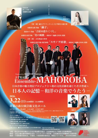 日本人の記憶 ― 和洋の音楽でうたう