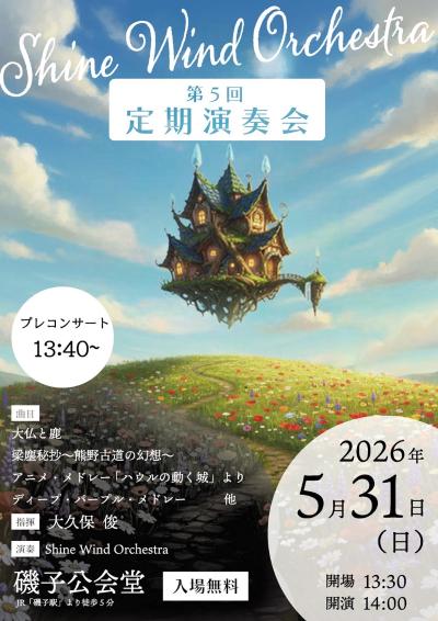 Shine Wind Orchestra 第5回定期演奏会