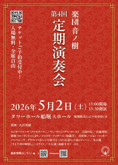 楽団 音ノ樹 第4回定期演奏会