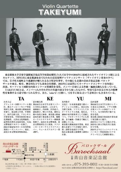 Violin Quartette TAKEYUMI〜高音域が織りなす天上の世界〜