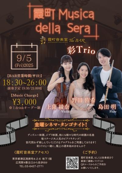 霞町 Musica della Sera  彩トリオ  