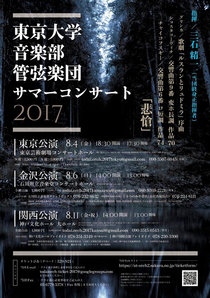 東京大学音楽部管弦楽団サマーコンサート2017 関西公演