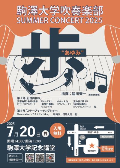 駒澤大学吹奏楽部サマーコンサート