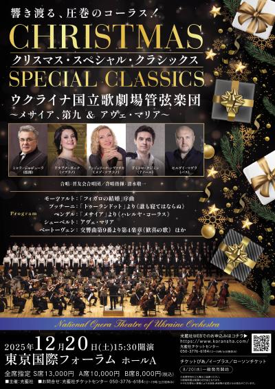 ウクライナ国立歌劇場管弦楽団 クリスマス・スペシャル・クラシックス