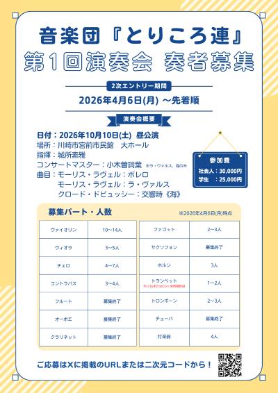 音楽団『とりころ連』