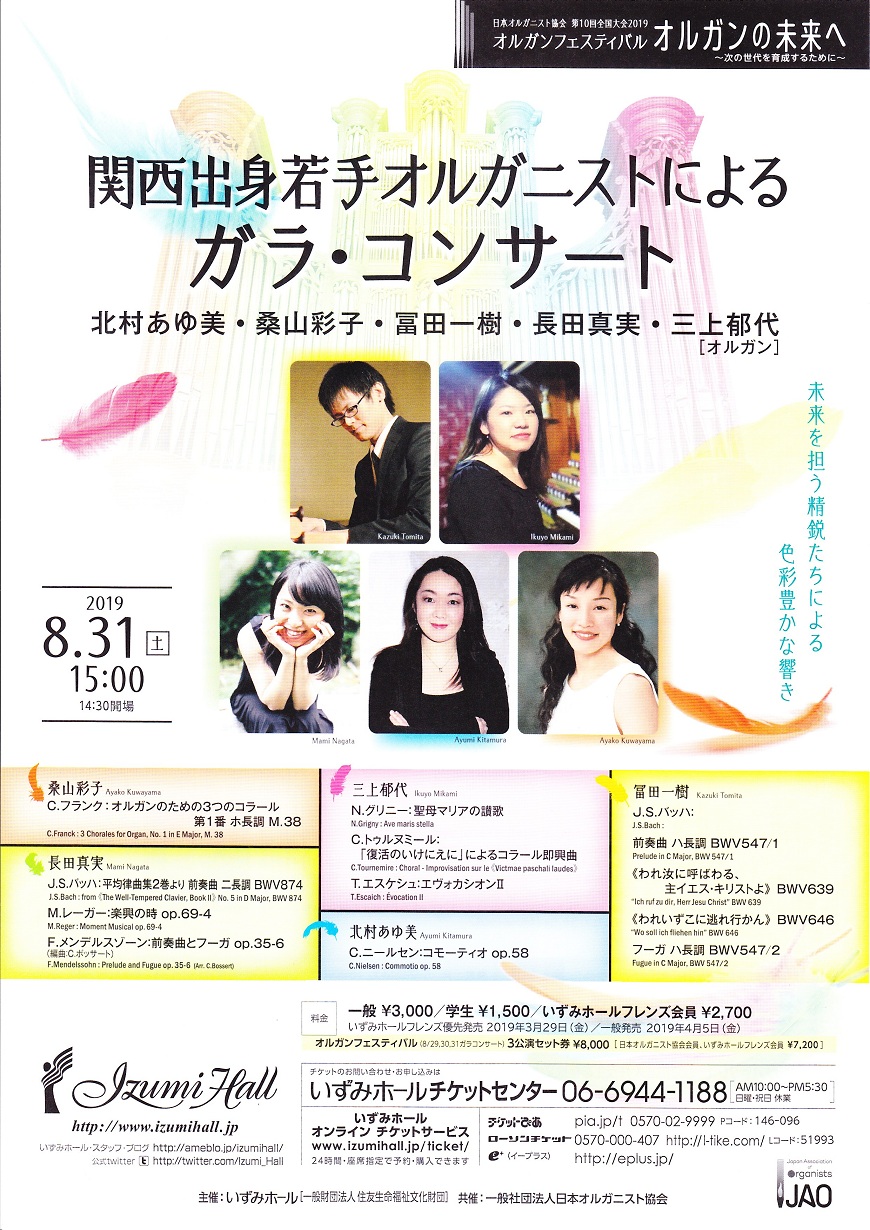 関西出身若手オルガニストによるガラ･コンサート