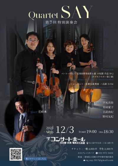 カルテットSAY 第7回特別公演