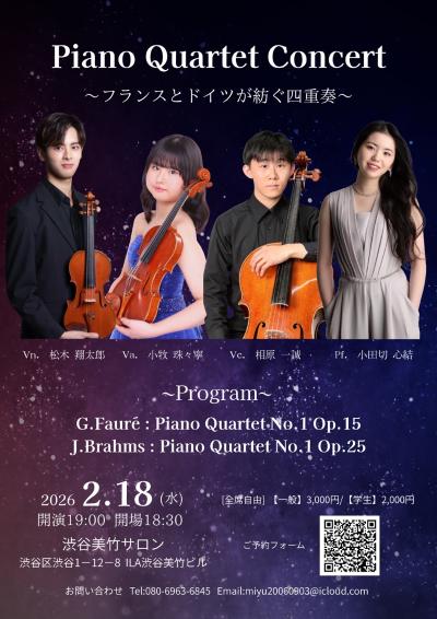 ピアノカルテットコンサート