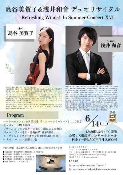 島谷美賀子&浅井和音 デュオリサイタル