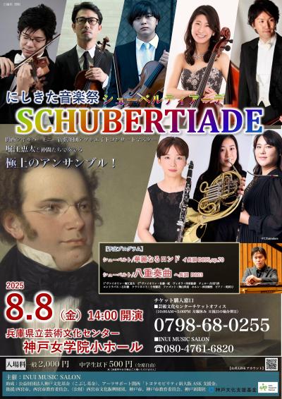 シューベルティアーデ 〜極上のアンサンブル〜