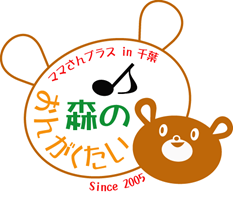 ママさんブラス　森のおんがくたい