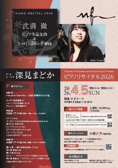 深見まどか ピアノリサイタル 2026