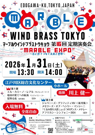 Marble Wind Brass TOKYO 第16回定期演奏会