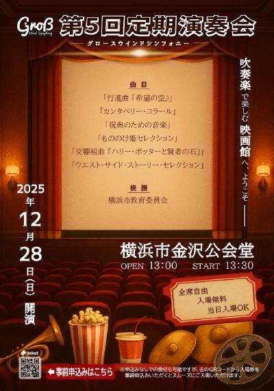 グロースウィンドシンフォニー 第5回定期演奏会