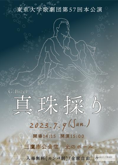 東京大学歌劇団 第57回本公演『真珠採り』