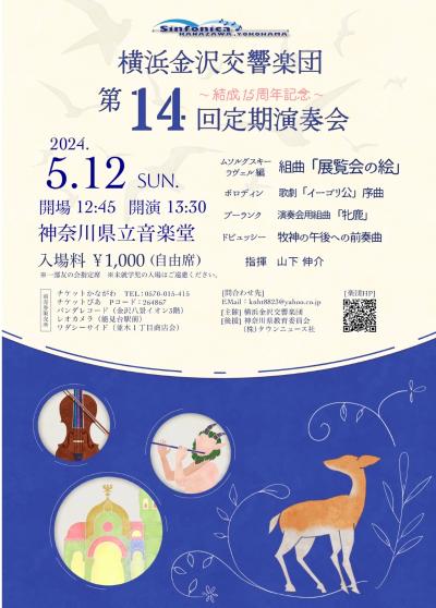 横浜金沢交響楽団　結成15周年記念　第14回定期演奏会
