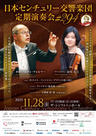 日本センチュリー交響楽団 第294回定期演奏会
