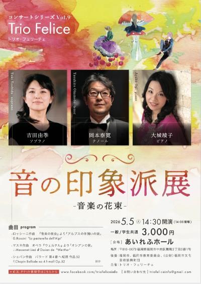 Trio Felice(トリオ•フェリーチェ) 音の印象派展　音楽の花束