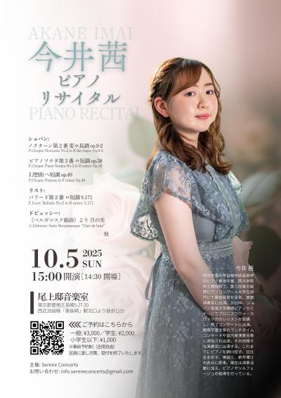 今井茜ピアノリサイタル