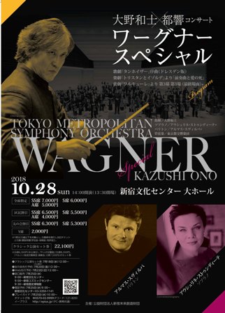大野和士×都響コンサート「ワーグナー・スペシャル」
