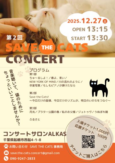 第2回 Save The Cats Concert