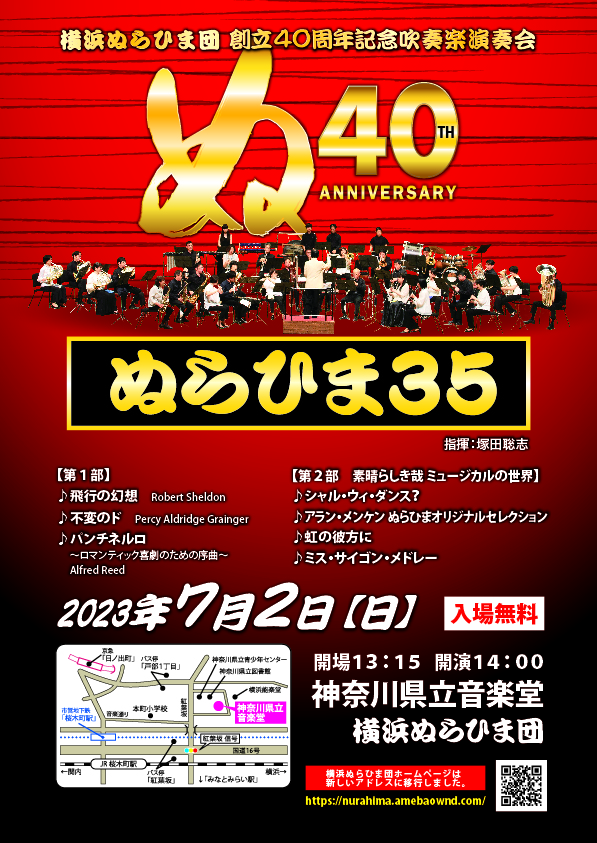 横浜ぬらひま団創立40周年記念吹奏楽演奏会 「ぬらひま３５」