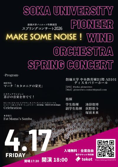 創価大学パイオニア吹奏楽団 スプリングコンサート2026