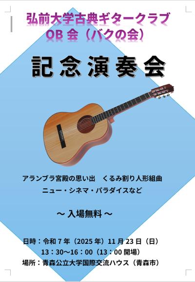 弘前大学古典ギタークラブOB会（バクの会）記念演奏会