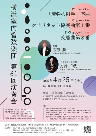 横浜室内管弦楽団第61回演奏会
