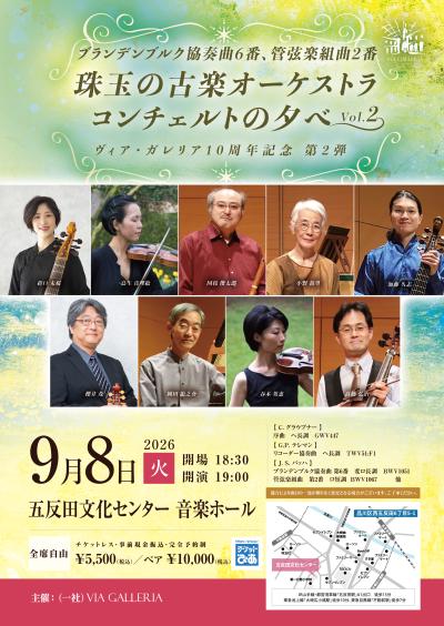 ヴィア・ガレリア 珠玉の古楽オーケストラ コンチェルトの夕べ vol.2