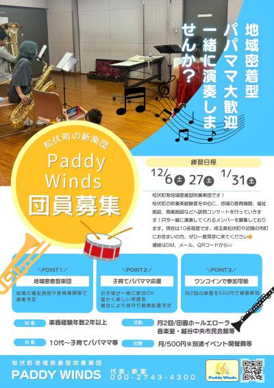 【松伏町】Paddy Winds