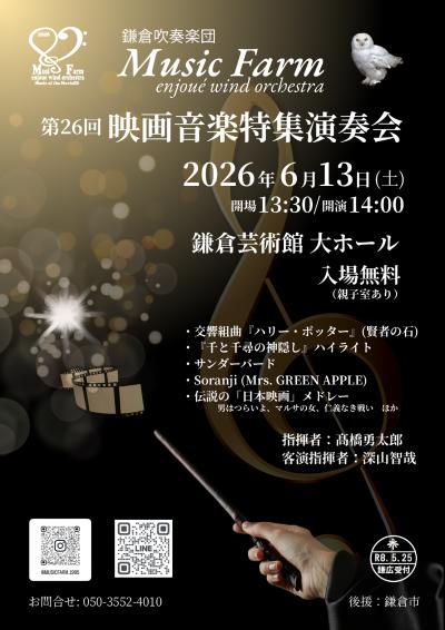 鎌倉吹奏楽団MusicFarm 第26回映画音楽特集演奏会