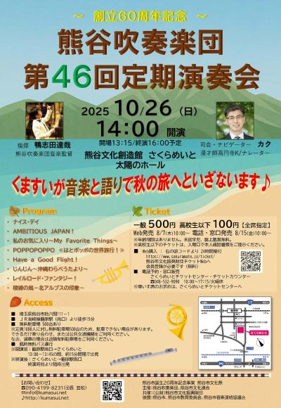 熊谷吹奏楽団　第46回定期演奏会