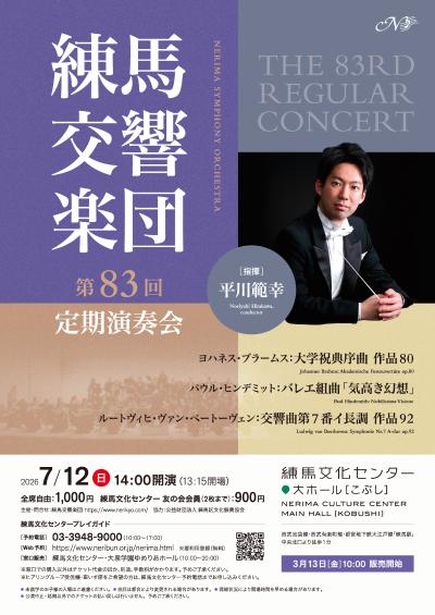 練馬交響楽団　第83回定期演奏会