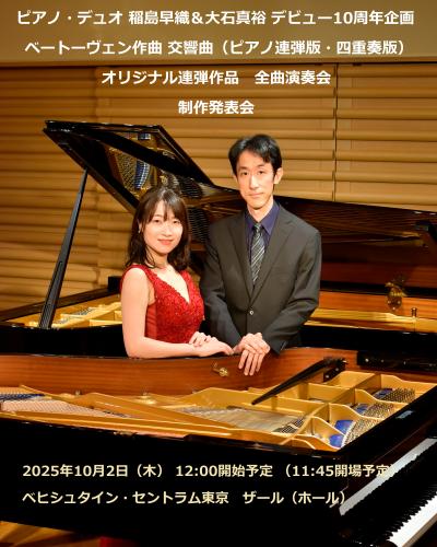 ピアノ・デュオ 稲島早織＆大石真裕 10周年企画 制作発表会