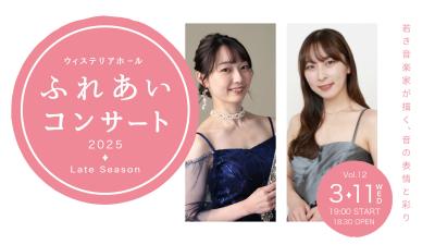 ウィステリアホール ふれあいコンサート Vol.12