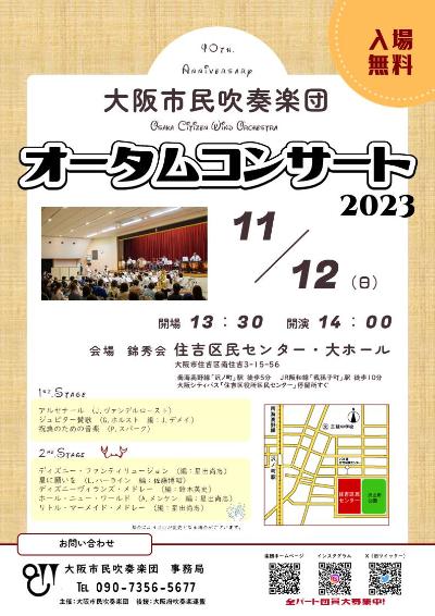 大阪市民吹奏楽団オータムコンサート2023