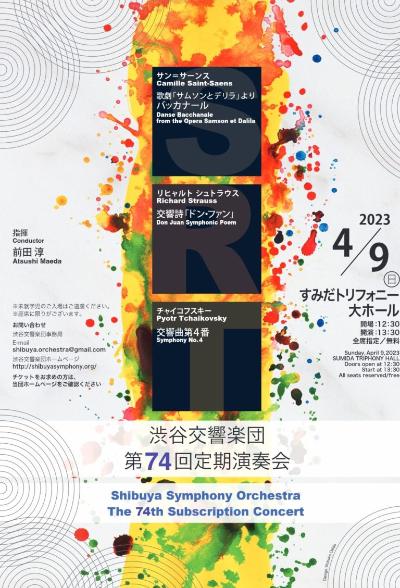 渋谷交響楽団　第74回定期演奏会